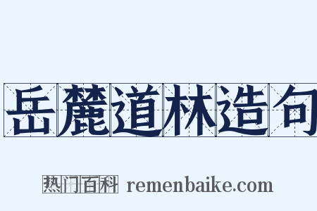 岳麓道林造句是什么意思的图片